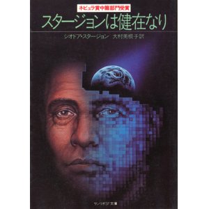 画像: 【スタージョンは健在なり】シオドア・スタージョン