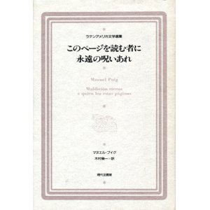 画像: 【このページを読む者に永遠の呪いあれ ラテンアメリカ文学選集】マヌエル・プイグ