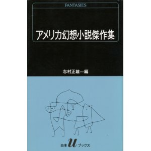 画像: 【アメリカ幻想小説傑作集】