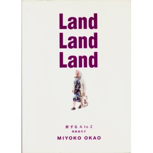 画像: 【Land Land Land　旅するA to Z】　岡尾美代子