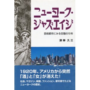 画像: 【ニューヨーク・ジャズエイジ　芸術都市にみる狂騒の10年】　津神久三　　