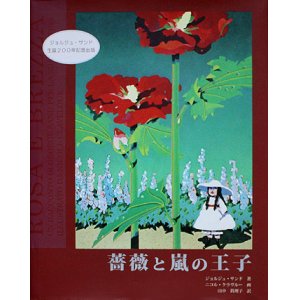 画像: 【薔薇と嵐の王子】ジョルジュ・サンド／ニコル・クラヴルー