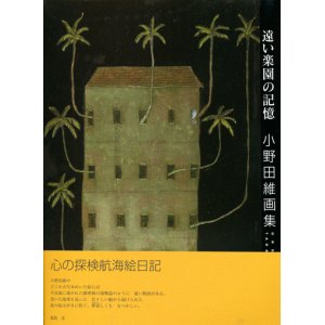 画像: 【遠い楽園の記憶　小野田維画集】（サイン本）　小野田維