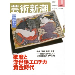 画像: 【芸術新潮　歌麿と浮世絵エロチカ黄金時代】　2003/1号