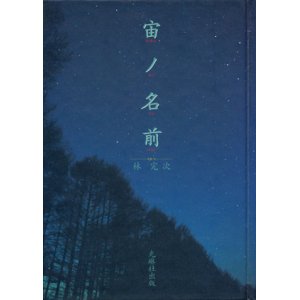 画像: 【宙ノ名前】　林完次