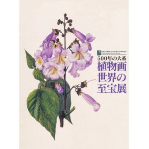 画像: 【500年の大系　植物画世界の至宝展】図録・カタログ