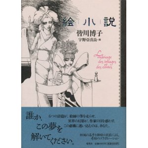 画像: 【絵小説】　皆川博子／宇野亜喜良