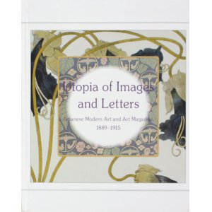 画像: 【誌上のユートピア 近代日本の絵画と美術史1889-1915】カタログ・図録