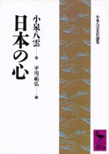 画像: 【日本の心　小泉八雲名作選集】　小泉八雲