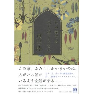 画像: 【私の家では何も起こらない】（サイン本）恩田陸