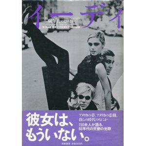 画像: 【イーディ―’60年代のヒロイン】ジーン・スタイル/ジョージ・プリンプトン