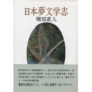 画像: 【日本夢文学志】堀切直人