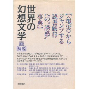 画像: 【総解説　世界の幻想文学】