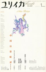 画像: 【ユリイカ　中国幻想綺譚/チャイナ・ファンタジー】２００３年１月号