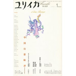 画像: 【ユリイカ　中国幻想綺譚/チャイナ・ファンタジー】２００３年１月号