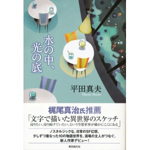 画像: 【水の中、光の底】平田真夫