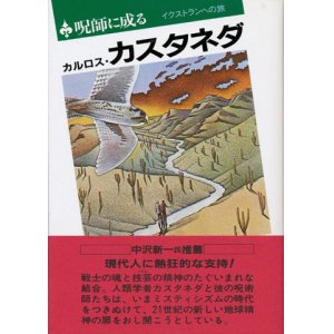 画像: 【呪師に成る イクストランへの旅】カルロス・カスタネダ