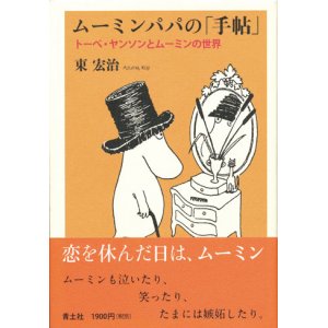 画像: 【ムーミンパパの「手帖」 トーベ・ヤンソンとムーミンの世界】東宏治