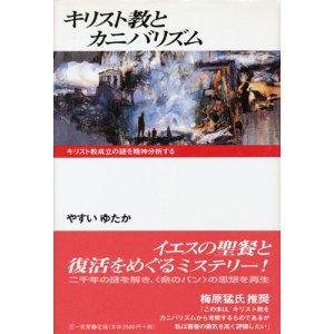 画像: 【キリスト教とカニバリズム キリスト教成立の謎を精神分析する】やすいゆたか