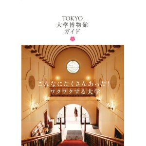 画像: 【TOKYO大学博物館ガイド】