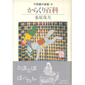 画像: 【不思議な部屋4 からくり百科】桑原茂夫