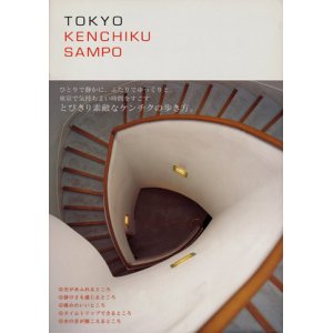 画像: 【TOKYO KENCHIKU SAMPO〜トウキョウ ケンチク サンポ】