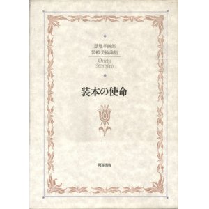 画像: 【装本の使命 恩地孝四郎装幀美術論集】恩地孝四郎
