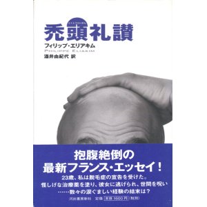 画像: 【禿頭礼賛】フィリップ・エリアキム