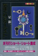 画像: 【気まぐれスターダスト ふしぎ文学館】星新一