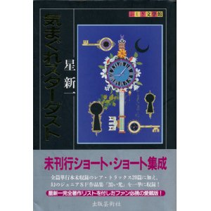 気まぐれスターダスト ふしぎ文学館】星新一 - 享楽堂