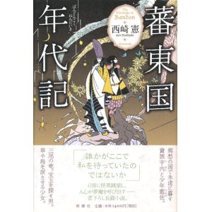 画像: 【蕃東国年代記】西崎憲