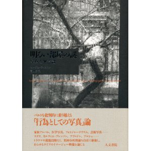 画像: 【明るい部屋の謎 写真と無意識】セルジュ・ティスロン