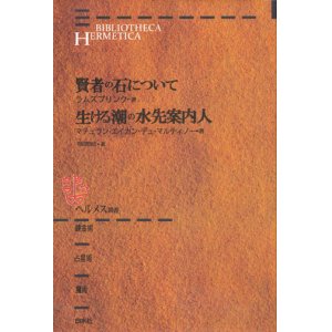 画像: 【ヘルメス叢書 賢者の石について/生ける潮の水先案内人】ラムスプリング/マテュラン・エイカン・デュ・マルティノー