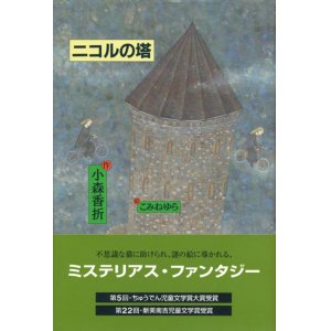 画像: 【ニコルの塔】小森香折/こみねゆら