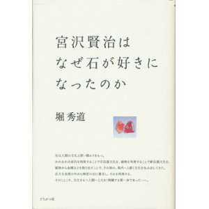 画像: 【宮沢賢治はなぜ石が好きになったのか】堀秀道