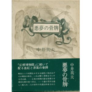 画像: 【悪夢の骨牌】中井英夫