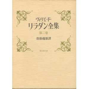 画像: 【ヴィリエ・ド・リラダン全集 第二巻 未来のイヴ他】