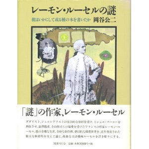 画像: 【レーモン・ルーセルの謎 彼はいかにして或る種の本を書いたか】岡谷公二