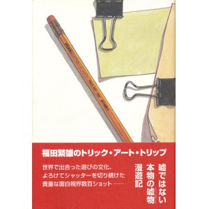 画像: 【福田繁雄のトリック・アート・トリップ】福田繁雄