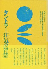 画像: 【タントラ 狂気の智慧】チョギャム・トゥルンパ