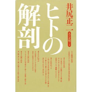 画像: 【ヒトの解剖 人と文明1】井尻正二