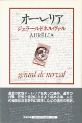 画像: 【オーレリア 夢と生】ジェラール・ド・ネルヴァル