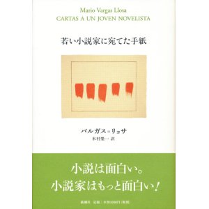 画像: 【若い小説家に宛てた手紙】バルガス＝リョサ