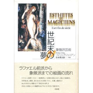 画像: 【世紀末の夢 象徴派芸術】フィリップ・ジュリアン