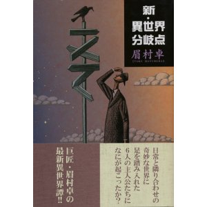 画像: 【新・異世界分岐点】眉村卓