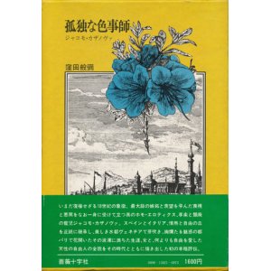 画像: 【孤独な色事師 ジャコモ・カザノヴァ】窪田般彌