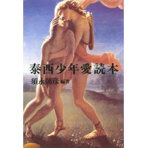 画像: 【泰西少年愛読本】須永朝彦編著