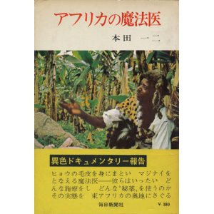 画像: 【アフリカの魔法医】本田一二