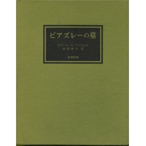 画像: 【ビアズレーの墓 限定950部】A・P・ド・マンディアルグ