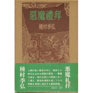 画像: 【惡魔禮拜】種村季弘